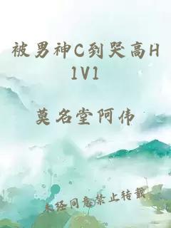 被男神C到哭高H1V1