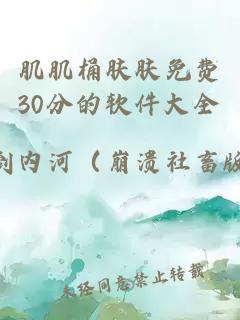 肌肌桶肤肤免费30分的软件大全