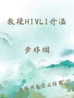 教授H1VL1升温