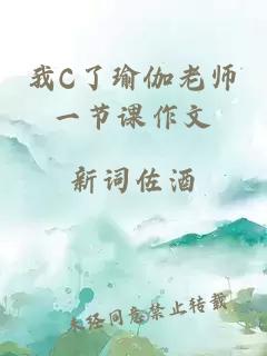 我C了瑜伽老师一节课作文