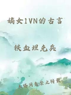 嫡女1VN的古言