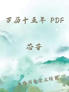 万历十五年 PDF