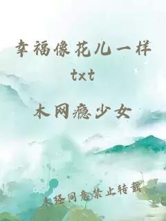 幸福像花儿一样txt