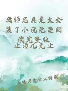 我师兄真是太会装了小说免费阅读完整版