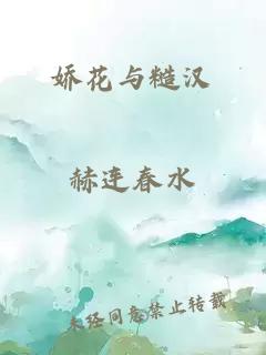 娇花与糙汉