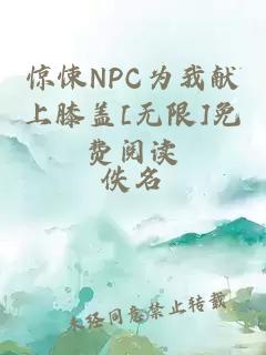 惊悚NPC为我献上膝盖[无限]免费阅读