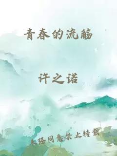 青春的流觞