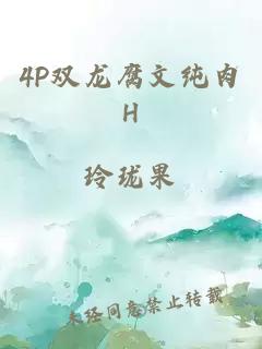 4P双龙腐文纯肉H