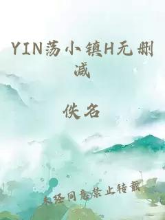 YIN荡小镇H无删减