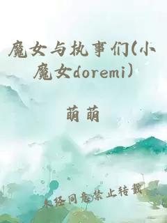 魔女与执事们(小魔女doremi)