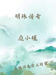 明珠传奇