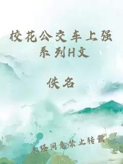 校花公交车上强 系列H文