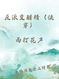 反派变醋精（快穿）