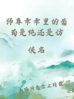 师尊乖乖里的葡萄是纯还是仿