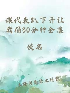 课代表趴下开让我桶30分钟全集