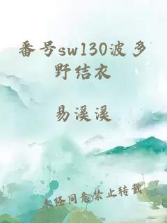 番号sw130波多野结衣