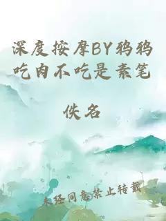 深度按摩BY鸦鸦吃肉不吃是素笔