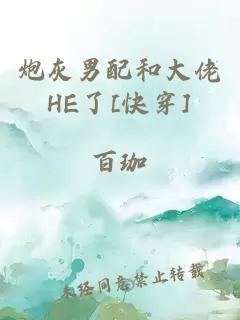 炮灰男配和大佬HE了[快穿]