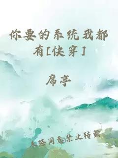 你要的系统我都有[快穿]