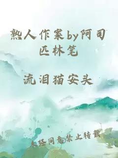 熟人作案by阿司匹林笔