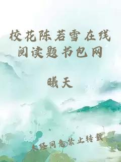 校花陈若雪在线阅读题书包网