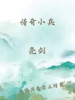 传奇小兵