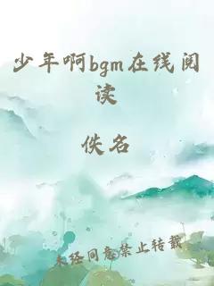 少年啊bgm在线阅读