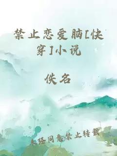 禁止恋爱脑[快穿]小说