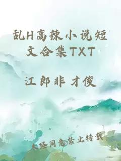 乱H高辣小说短文合集TXT