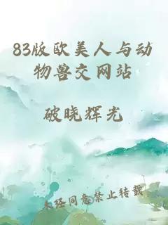 83版欧美人与动物兽交网站