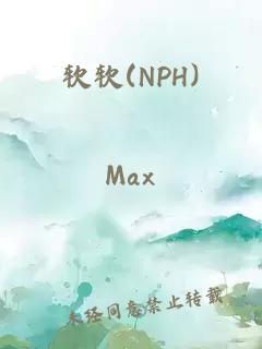 软软(NPH)