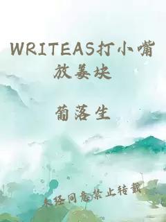 WRITEAS打小嘴放姜块