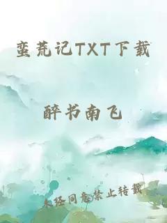 蛮荒记TXT下载