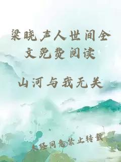 梁晓声人世间全文免费阅读