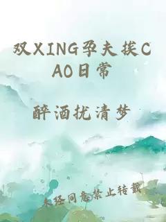 双XING孕夫挨CAO日常