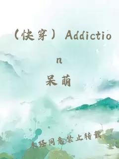 （快穿）Addiction