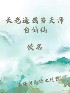 长老逼我当天师白仙仙