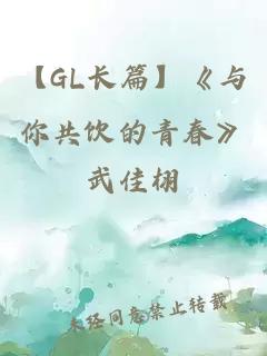 【GL长篇】《与你共饮的青春》