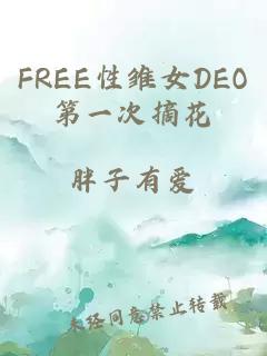 FREE性雏女DEO第一次摘花