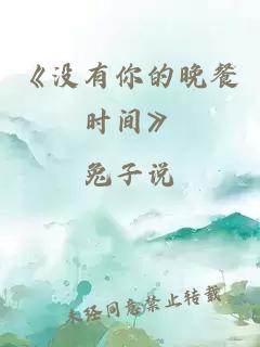 《没有你的晚餐时间》