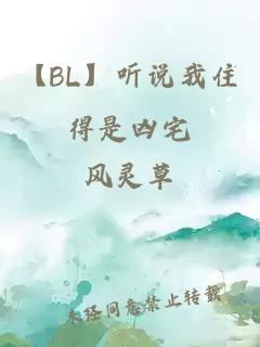 【BL】听说我住得是凶宅