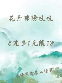 花开锦绣吱吱