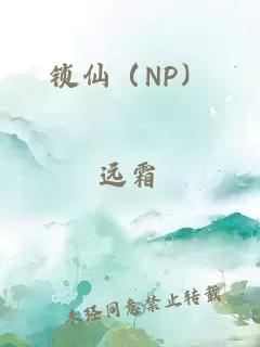 锁仙（NP）