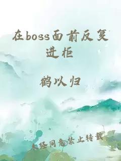 在boss面前反复进柜