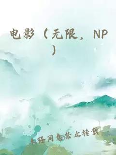 电影（无限，NP）