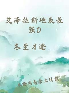 艾泽拉斯地表最强D