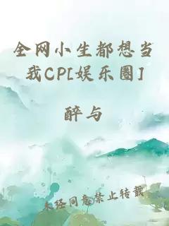 全网小生都想当我CP[娱乐圈]