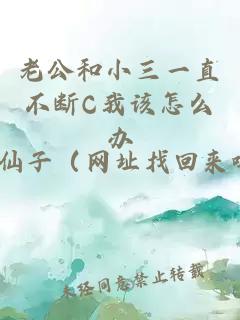 老公和小三一直不断C我该怎么办