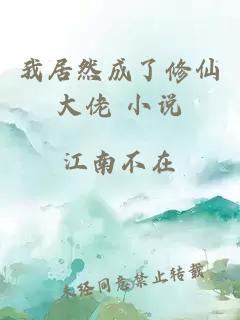 我居然成了修仙大佬 小说