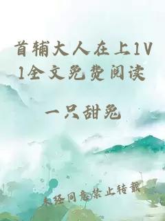 首辅大人在上1V1全文免费阅读